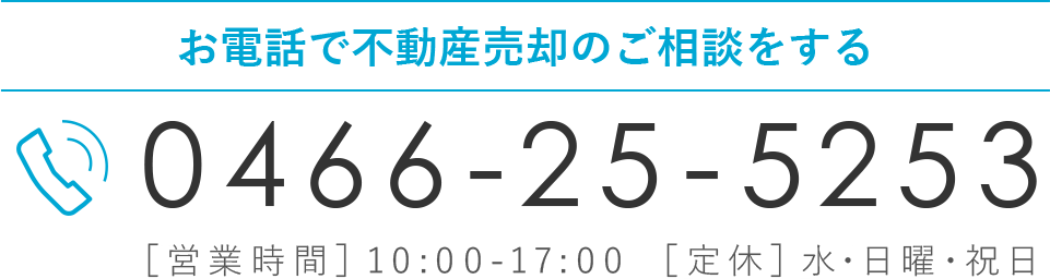 お電話でのお問い合わせ 0466-25-5253 [営業時間] 10:00-17:00 ［定休］水・日曜・祝日