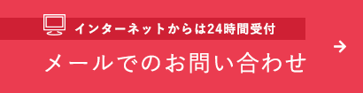 インターネットからは24時間受付 メールでのお問い合わせ