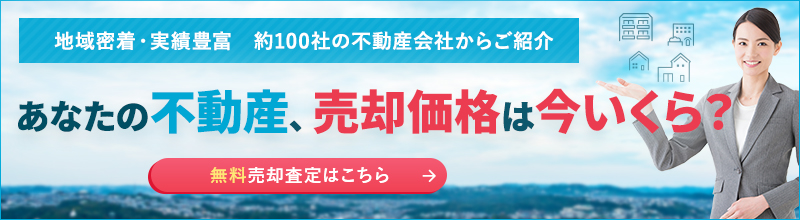 あなたの不動産、売却価格は今いくら？