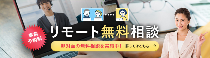 リモート無料相談