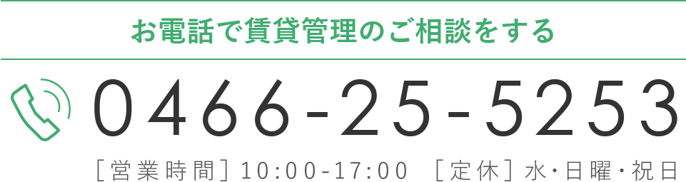 お電話でのお問い合わせ 0466-25-5253 [営業時間] 10:00-17:00 ［定休］水・日曜・祝日
