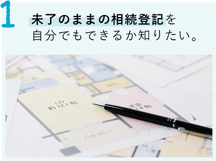 未了のままの相続登記を自分でもできるか知りたい。