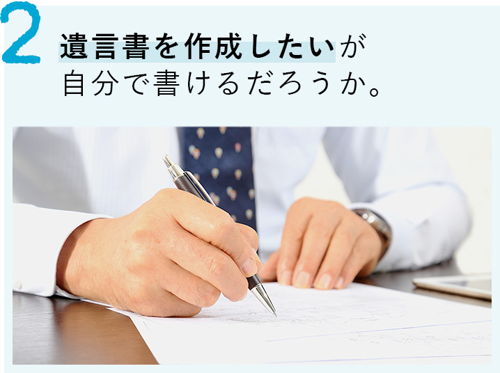 遺言書を作成したいが自分で書けるだろうか。