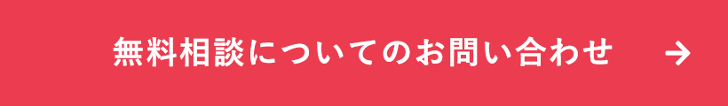 無料相談についてのお問い合わせ