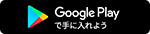 Google Playへのリンク