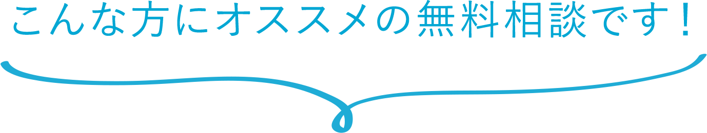 こんな方にオススメの無料相談です！