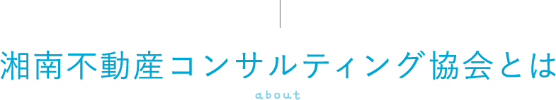 湘南不動産コンサルティング協会について