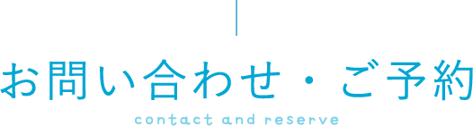 お問い合わせ・ご予約