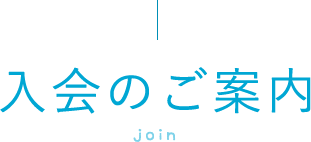 入会のご案内