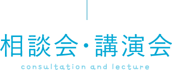 無料相談会・講演会