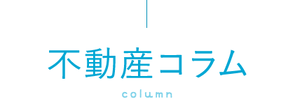 不動産コラム