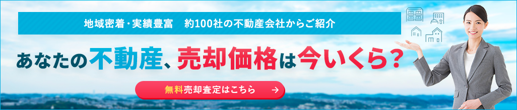 あなたの不動産、売却価格は今いくら？