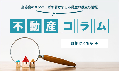 不動産コラム