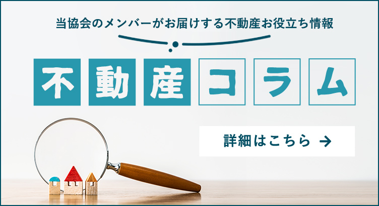 不動産コラム