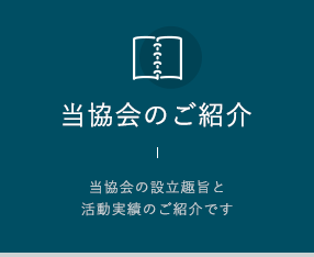 協会のご紹介 当協会の設立趣旨と活動実績のご紹介です