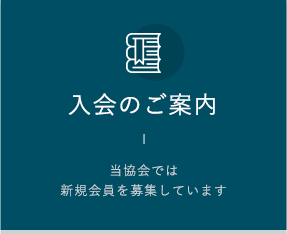 入会のご案内 当協会では新規会員を募集しています