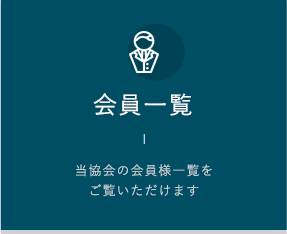 会員一覧 当協会の会員様一覧をご覧いただけます