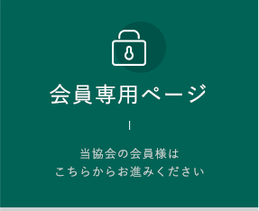 会員様専用コンテンツ 当協会の会員様はこちらからお進みください