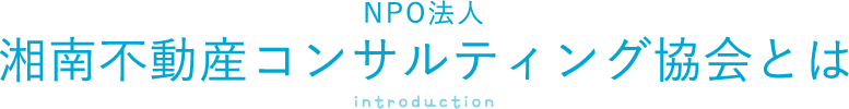 NPO法人湘南不動産コンサルティング協会とは