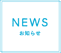 NEWS お知らせ