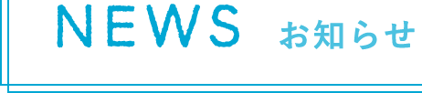 NEWS お知らせ