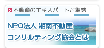 湘南不動産コンサルティング協会とは