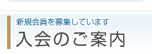 入会のご案内